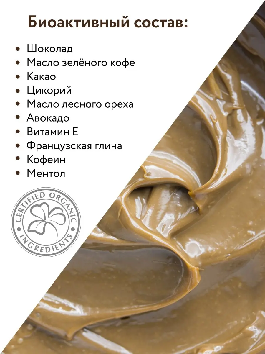 Обёртывание шоколадное для тела Hot Chocolate Slim 550 мл ARAVIA Organic |