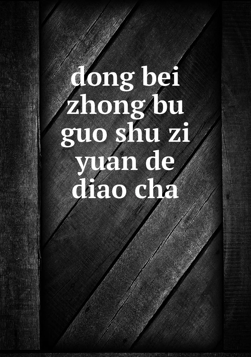 Книга dong bei zhong bu guo shu zi yuan de diao cha. |