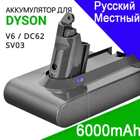Литиевая батарея 21,6 в 6 Ач для пылесоса Dyson DC62 DC59 DC58 SV03 SV04 SV09 V6 Animal Motorhead V6 Absolute V6
