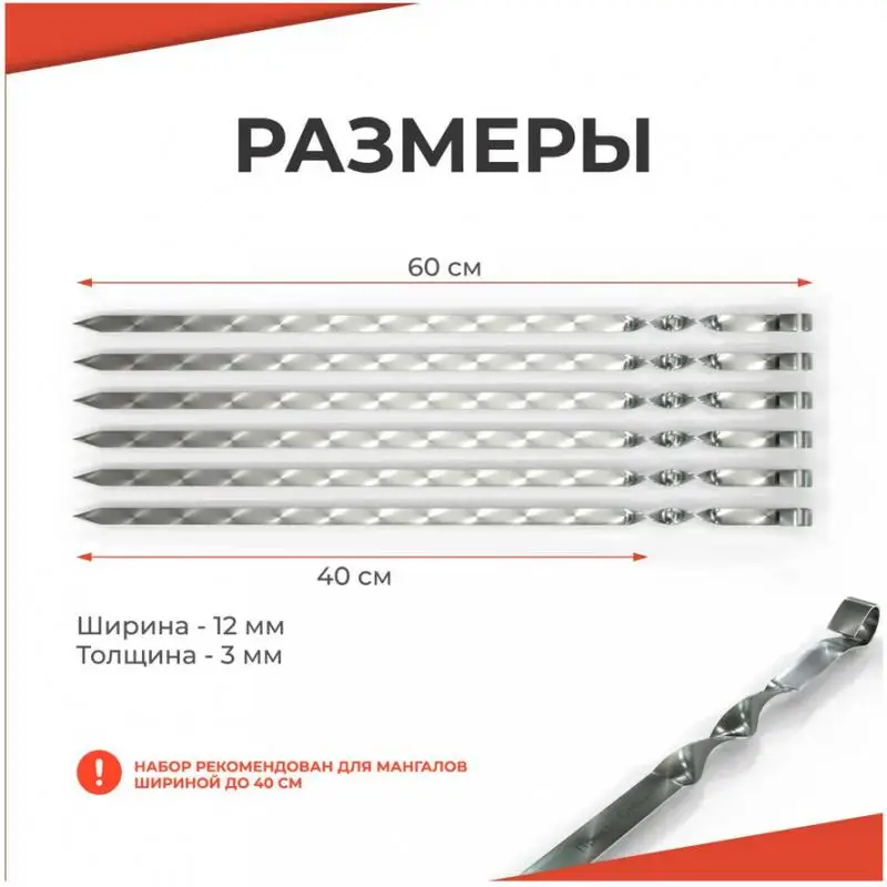 6 шт. Шпажки для барбекю из нержавеющей стали