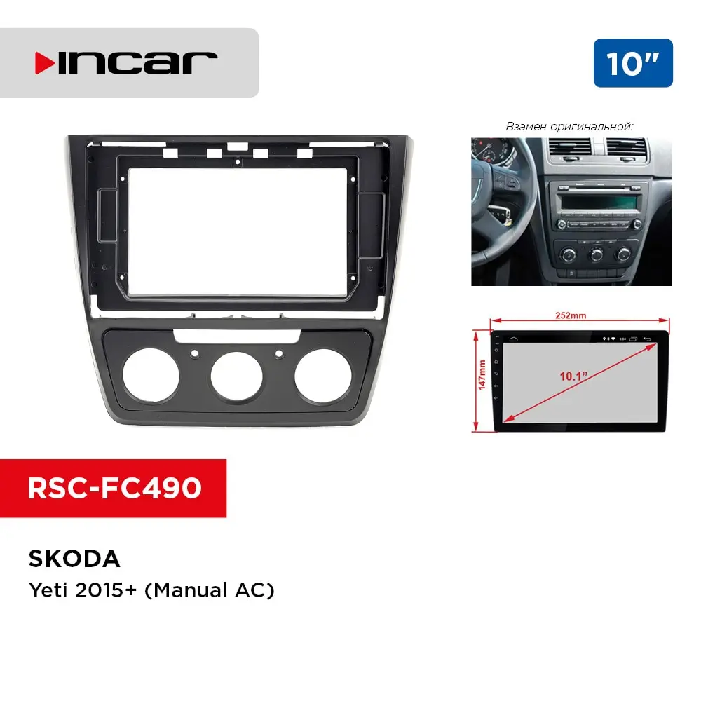 Переходная рамка SKODA Yeti 2015+ (Manual AC) 10&quot (Incar RSC-FC490) | Автомобили и мотоциклы