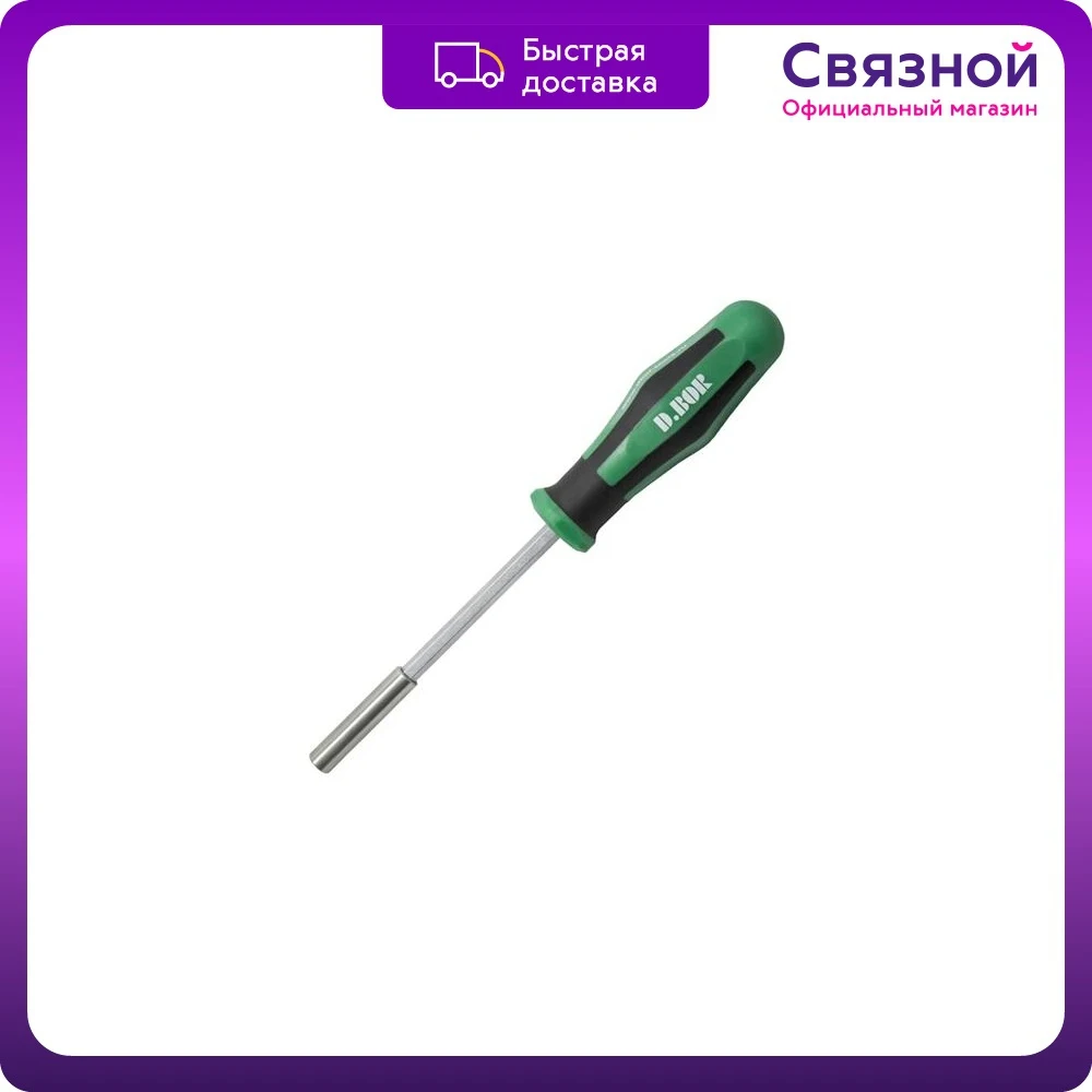 Отвертка D.BOR D-PM-14-120-108-11/4 120x108 мм с магнитизированной стальной насадкой для работы инструментом в домашних условиях, улучшения дома, строительства, ремонта, хобби и ручной работы.