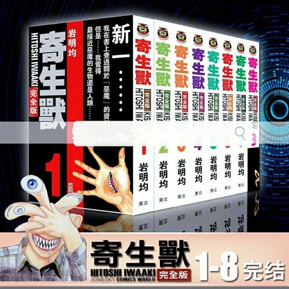 8pcs full set Japanese Horror Anime Ji Sheng Shou Kiseijû Chinese Version Free Shipping