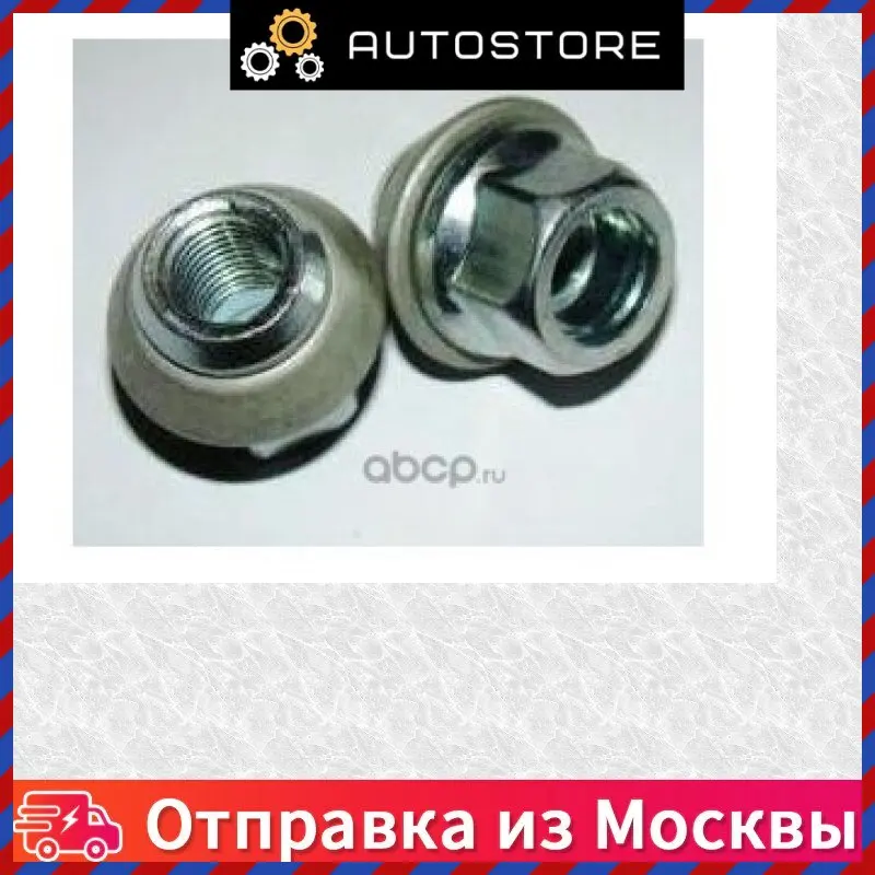 Гайка колесная Ford 1 366 432 1366432