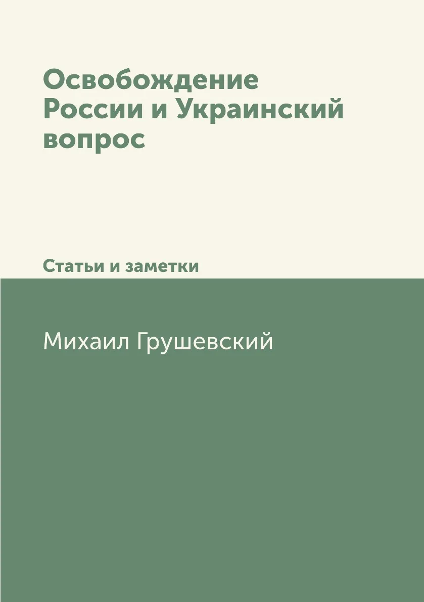 Книга Освобождение России и Украинский вопрос. Статьи заметки. М. Грушевский |