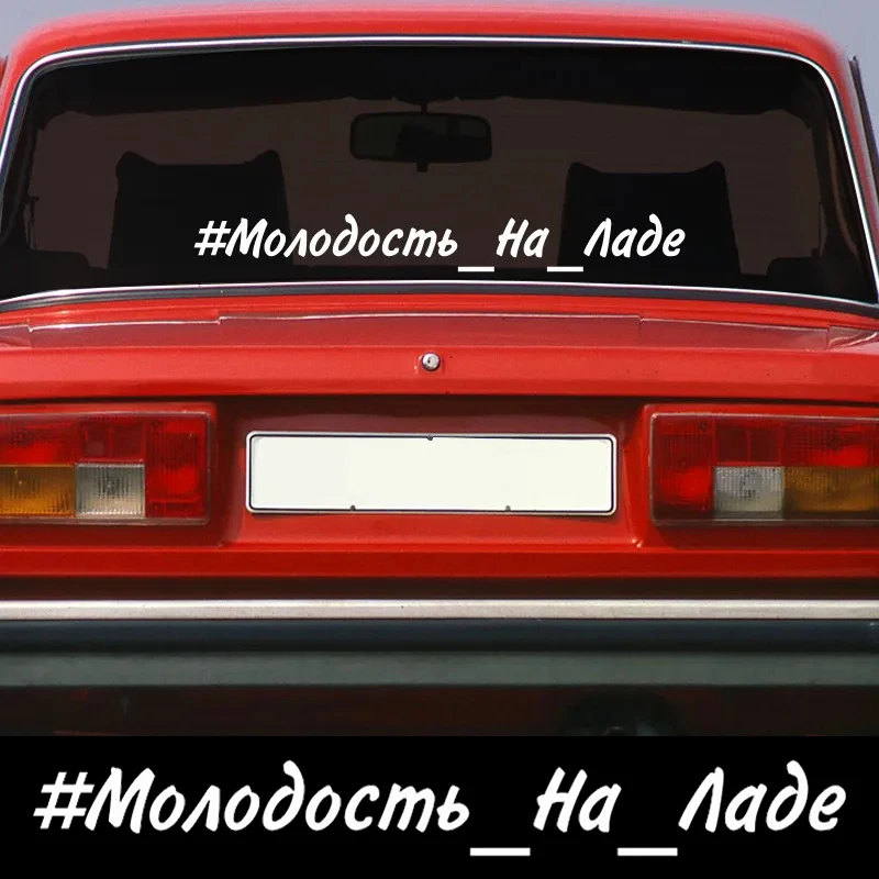 

V1164 # вырезанная виниловая наклейка Молодость На Ладе Автомобильная наклейка водонепроницаемые Автомобильные украшения для кузова автомоб...