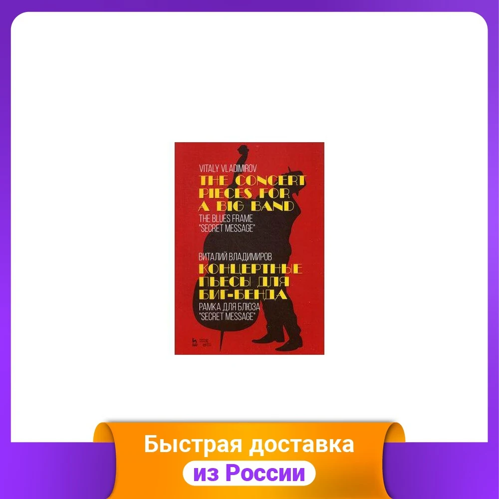 Концертные пьесы для биг-бенда. Рамка блюза &quotSecret message&quot | Канцтовары офиса и