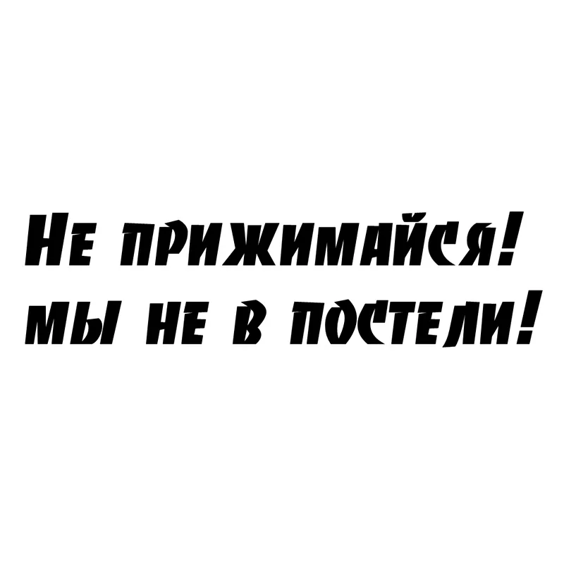 Автомобильные наклейки Не Прижимайся! Мы не в сети! Забавная Автомобильная