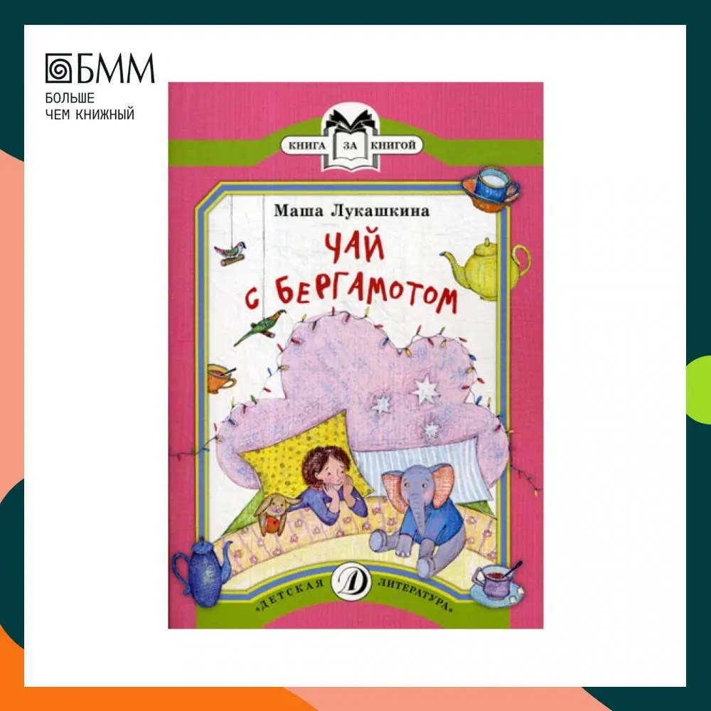Чай с бергамотом: стихотворения Лукашкина М.М. | Канцтовары для офиса и дома