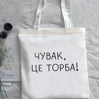dude this is a bag white canvas shopping bag russian inscription letter print shoulder bag lady tote bag for girl school bag