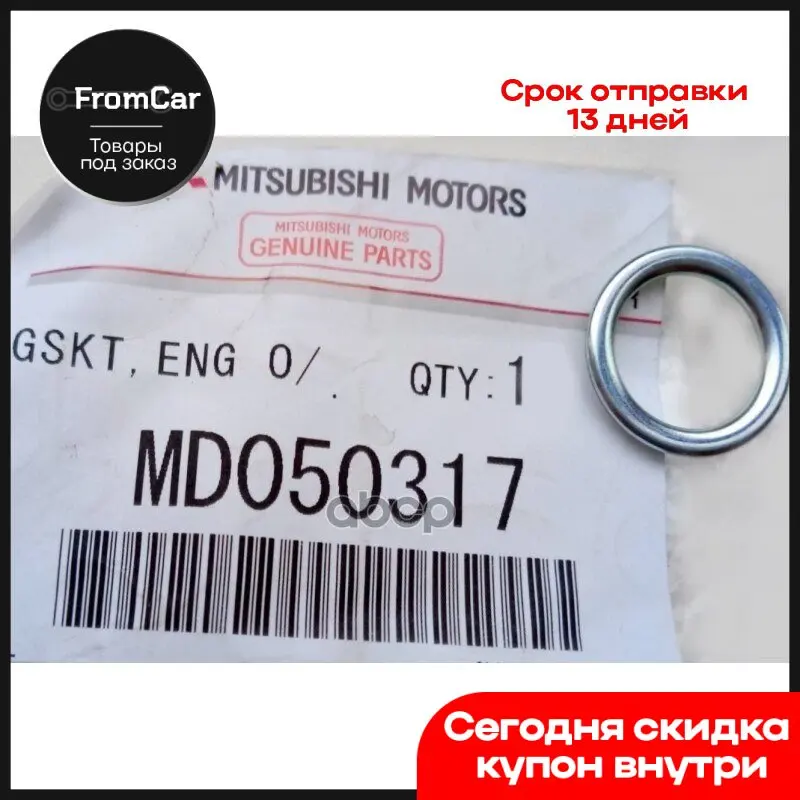 Прокладка сливной пробки mitsubishi md050317 аналоги