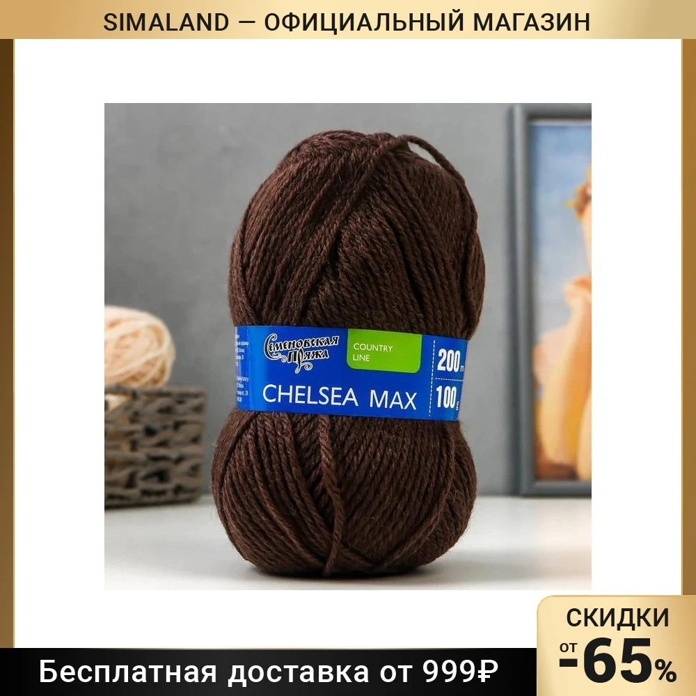 Пряжа Chelsea MAX (Челси max) 50% шерсть английский кроссбред акрил 200м/100гр кофе_v2 (70666) 7503952