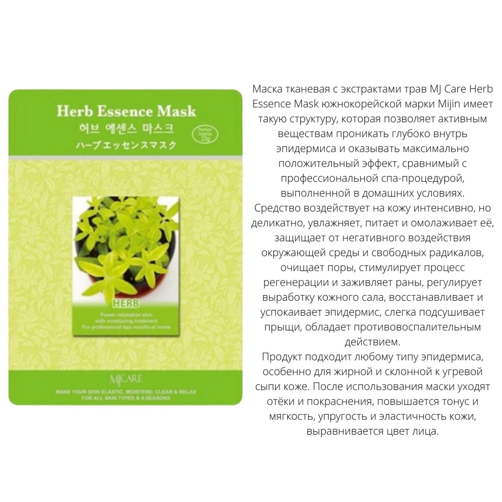 Маска для лица тканевая с экстрактом трав Mijin Herb | Маски