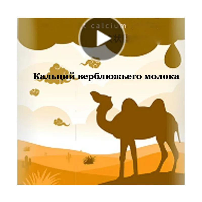 

Кальций верблюжьего молока100tabletsl