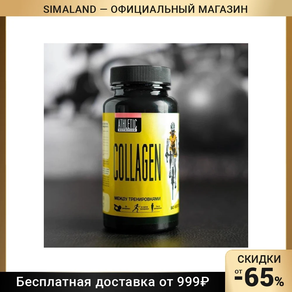 Коллаген Athletic Nutrition 60 капсул