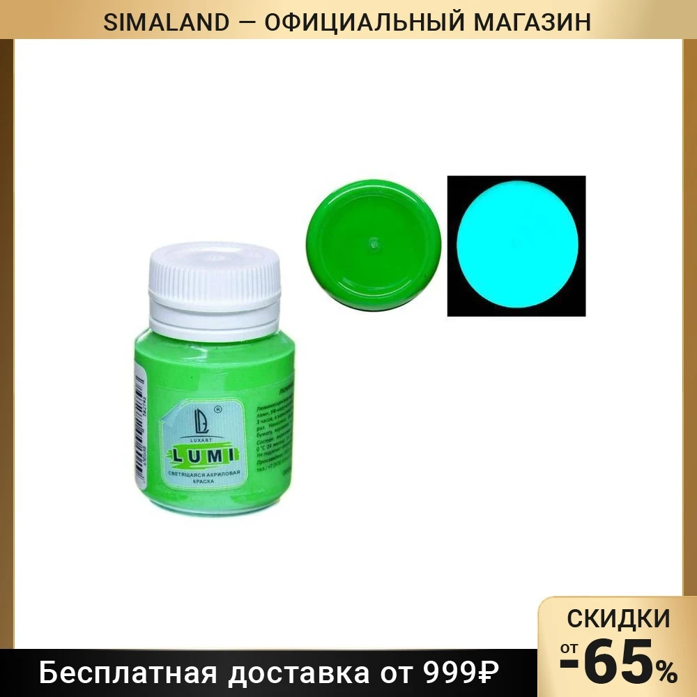 Краска акриловая люминесцентная 20 мл LUXART Lumi зелёный небесно-голубое свечение