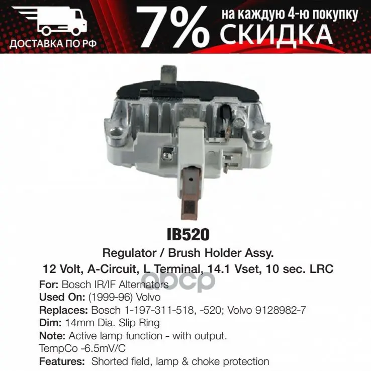 Ib520_реле-Регулятор! Bosch 12v Od 14mm Volvo 850/960/C70/S70/V70 2.0-2.5 90-02 TRANSPO арт. IB520 | - Цена: 2584