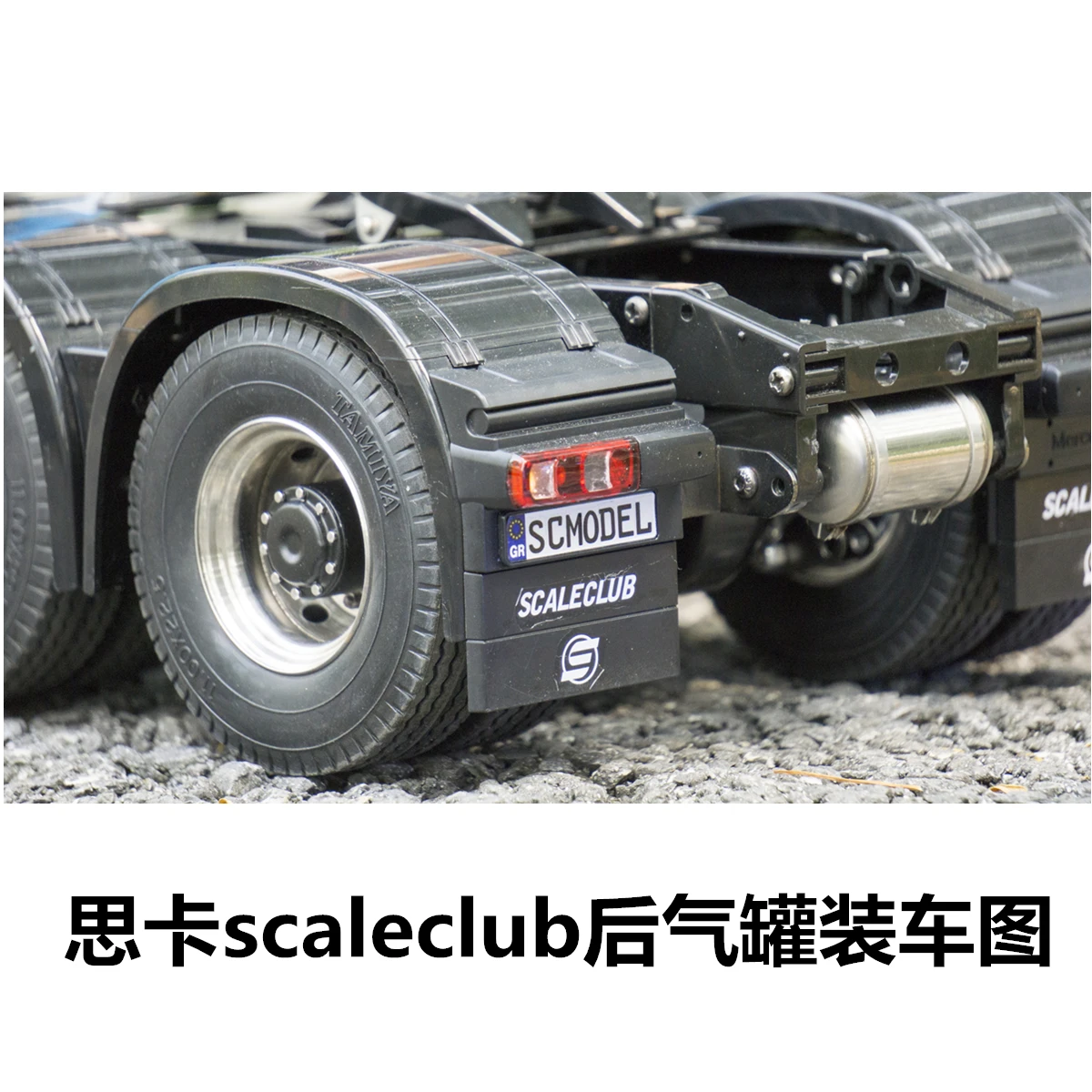 

Scaleclub Model For Tamiya 1：14 Trailer Head Mud Head Universal Upgrade Metal Rear Air Tank Trim