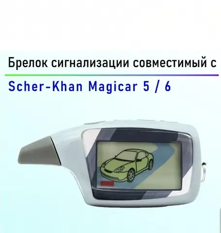 M5 брелок для автомобильной сигнализации Scher-Khan Magicar 5 с ЖК-дисплеем