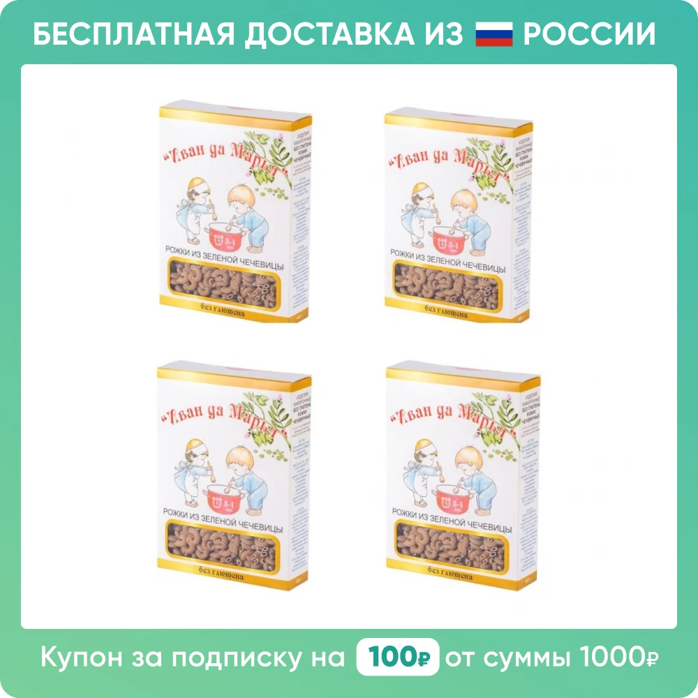 Иван да Марья Рожки из зеленой чечевицы | Бесплатная доставка РФ зеленая чечевица