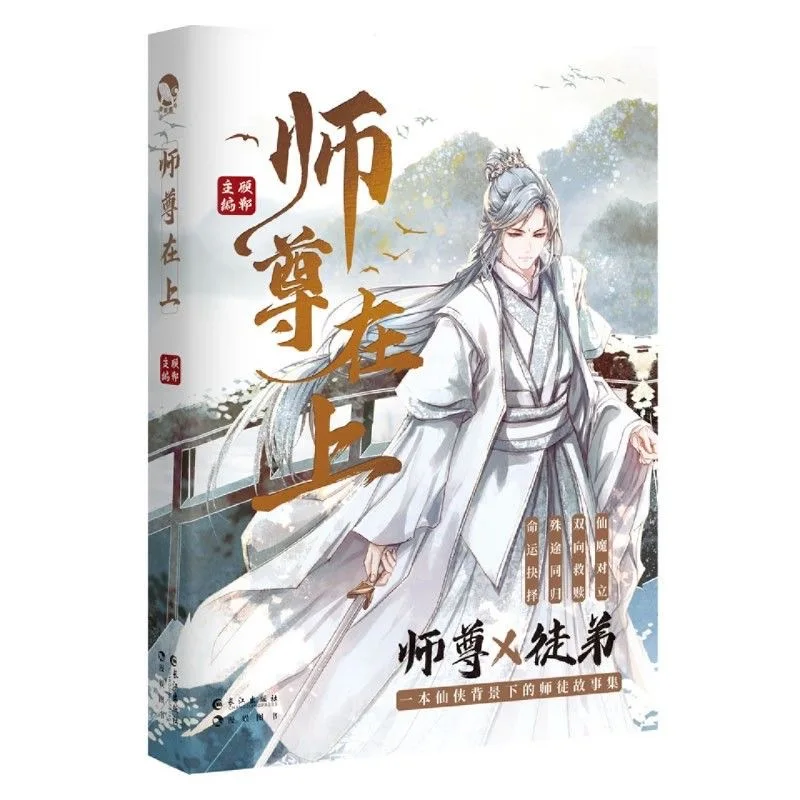 

Shi Zun Zai Shang Official Novel Gu Dan Works Chinese Ancient Xianxia Fantasy BL Fiction Book Poster Figure Stand