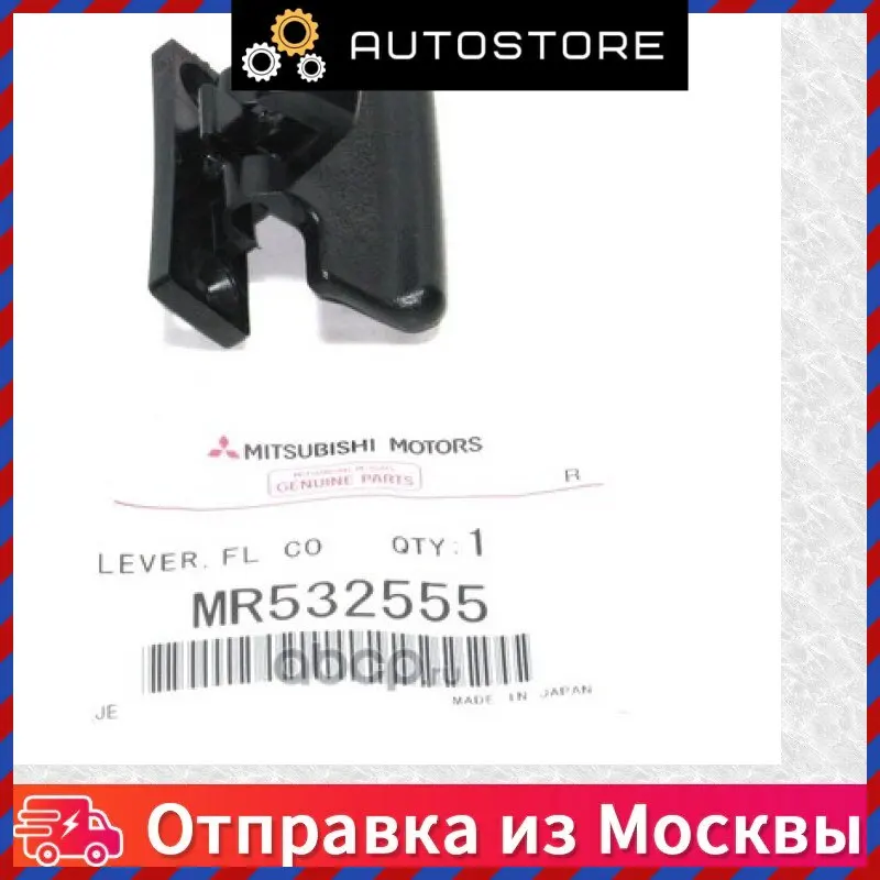 Защелка крышки подлокотника верхняя Mitsubishi MR 532555 MR532555 |