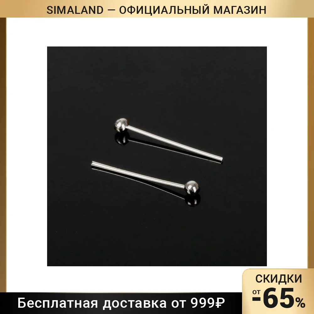 Штифт с шариком 50 гр цвет серебро