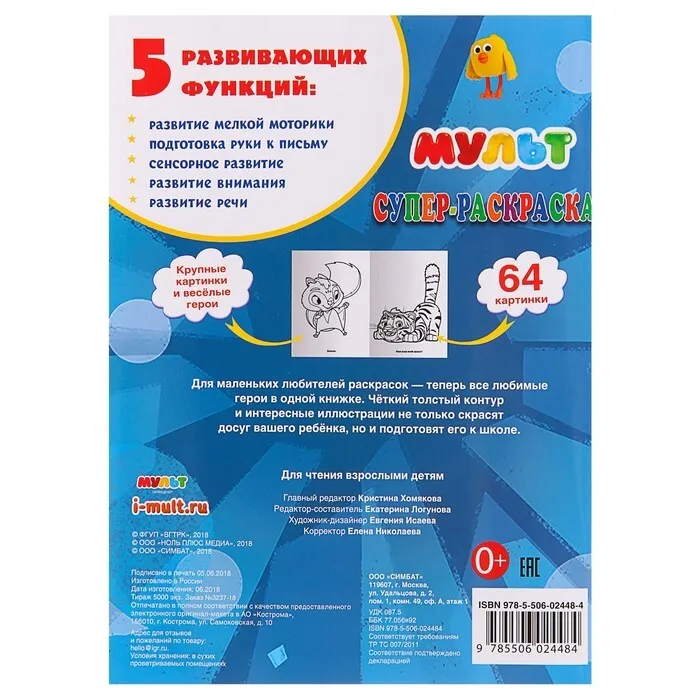 Супер-раскраска для маленьких Мультмикс 64 картинки |