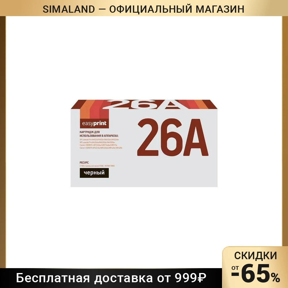 Картридж EasyPrint LH-CF226A U (CF226A/CF226X/Cartridge 052/226A/26A/052) для HP, черный 5866895