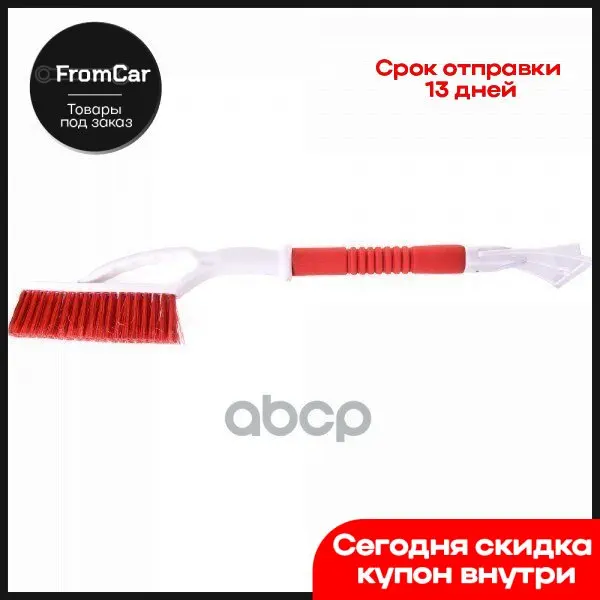 Щетка От Снега 66 См Со Скребком С Распушенной Щетиной Skyway арт. S07801013 - купить по