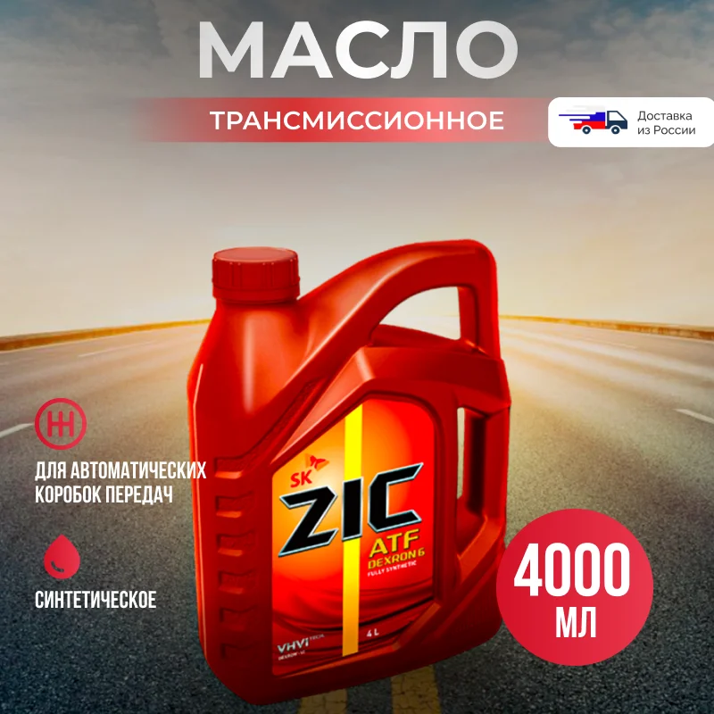Zic dextron. Zic dexron 6 4л артикул. zic dexron 6 (1 литр).