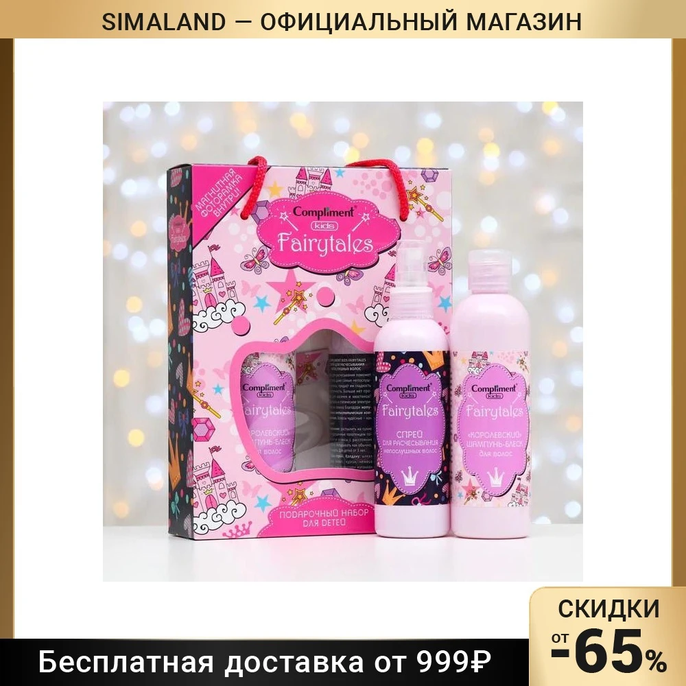 Комплимент набор детский. Комплимент кидс. Compliment kids. Комплимент кидс. Compliment kids набор шампунь и спрей.
