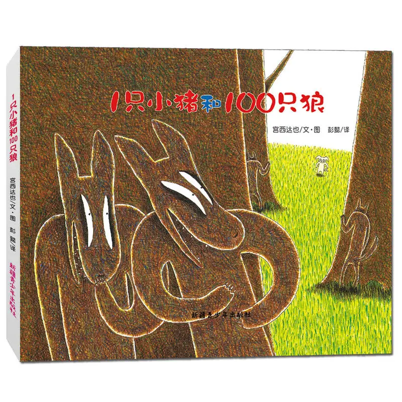 

Мияниши татсуя-1 свинья и 100 Волков