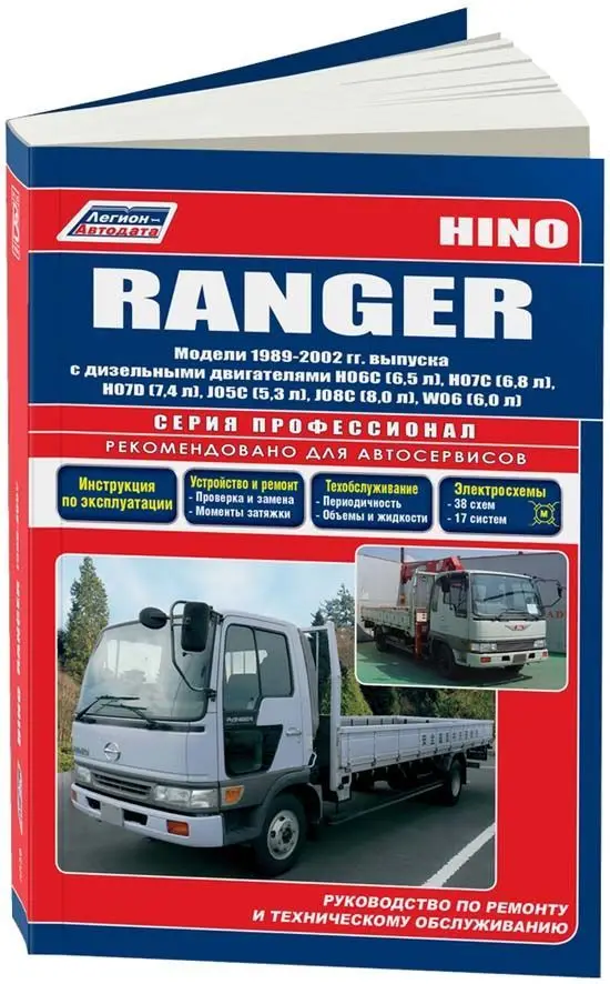 HINO Ranger 1989-02 c диз. двиг. H06C H07C H07D J05C J08C W06 . Ремонт. Эксп. ТО.Серия ПРОФЕССИОНАЛ. |