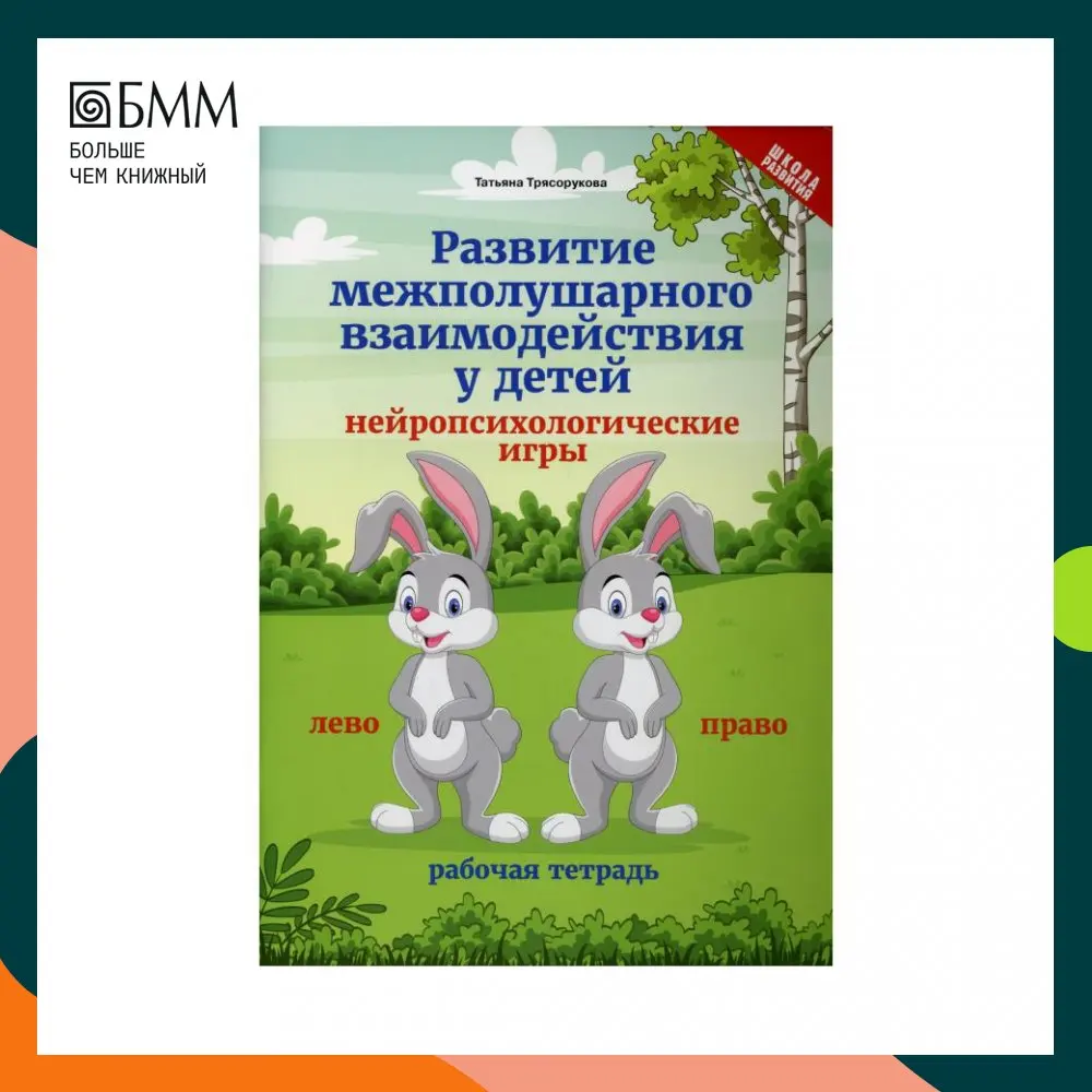 Книга Развитие межполушарного взаимодействия у детей: нейропсихологические
