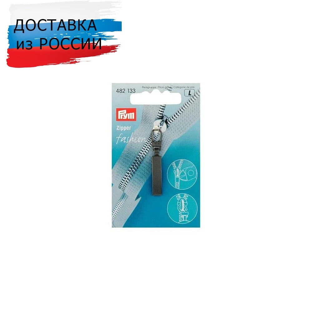 482133 Подвеска для молний (классика) металл черный Prym