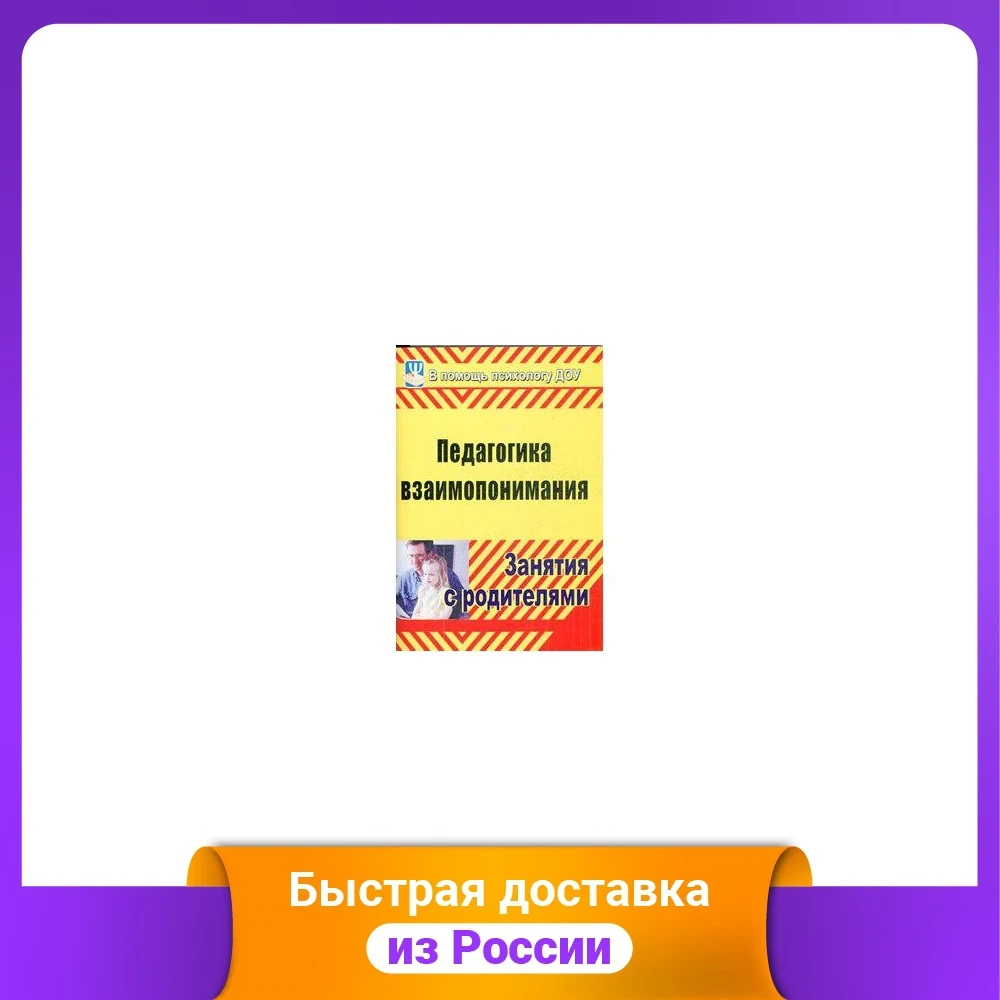 Педагогика взаимопонимания. Занятия с родителями | Канцтовары для офиса и дома