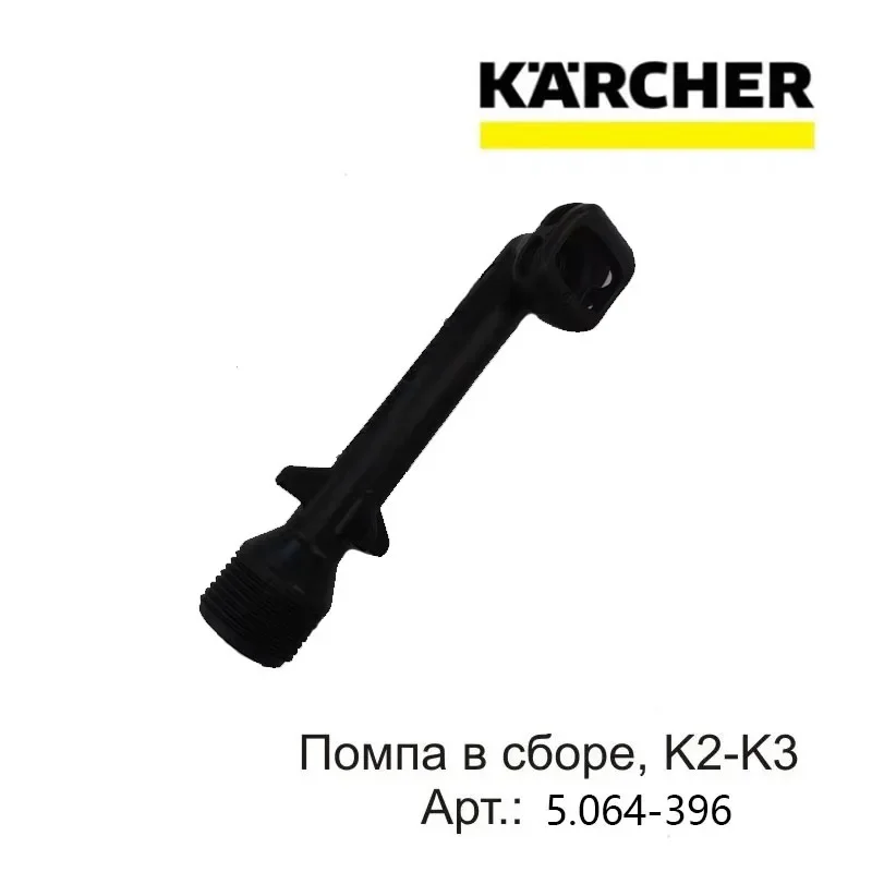 1 шт. для автомойки высокого давления KARCHER K2-K3, аксессуары для мойки высокого давления 5,064-396, колено водяного отвода