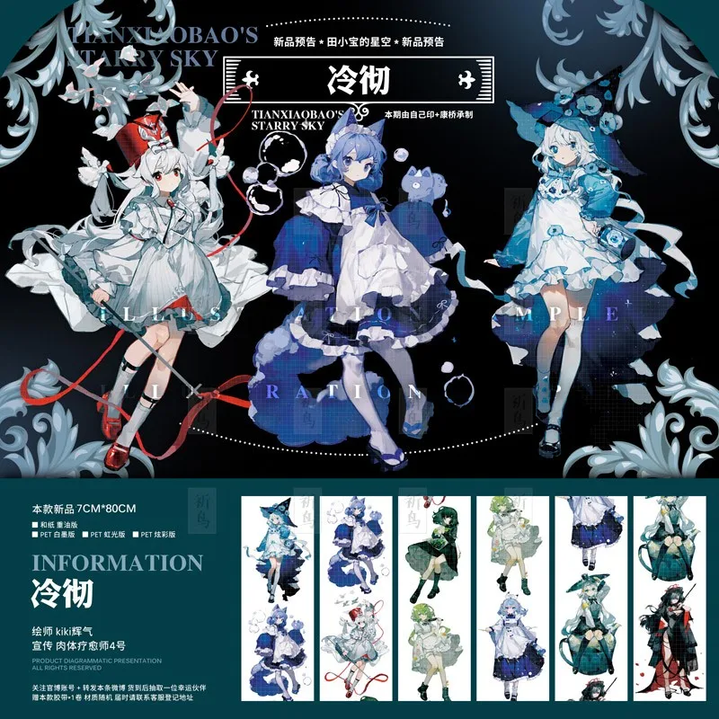 

New Cold Girl Tian Xiaobao's Starry Sky PET Tape