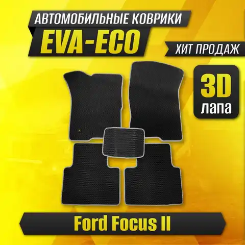3D ЕВА EVA ECO коврики в салон автомобиля Ford Focus II / Форд фокус 2 эва эво евро