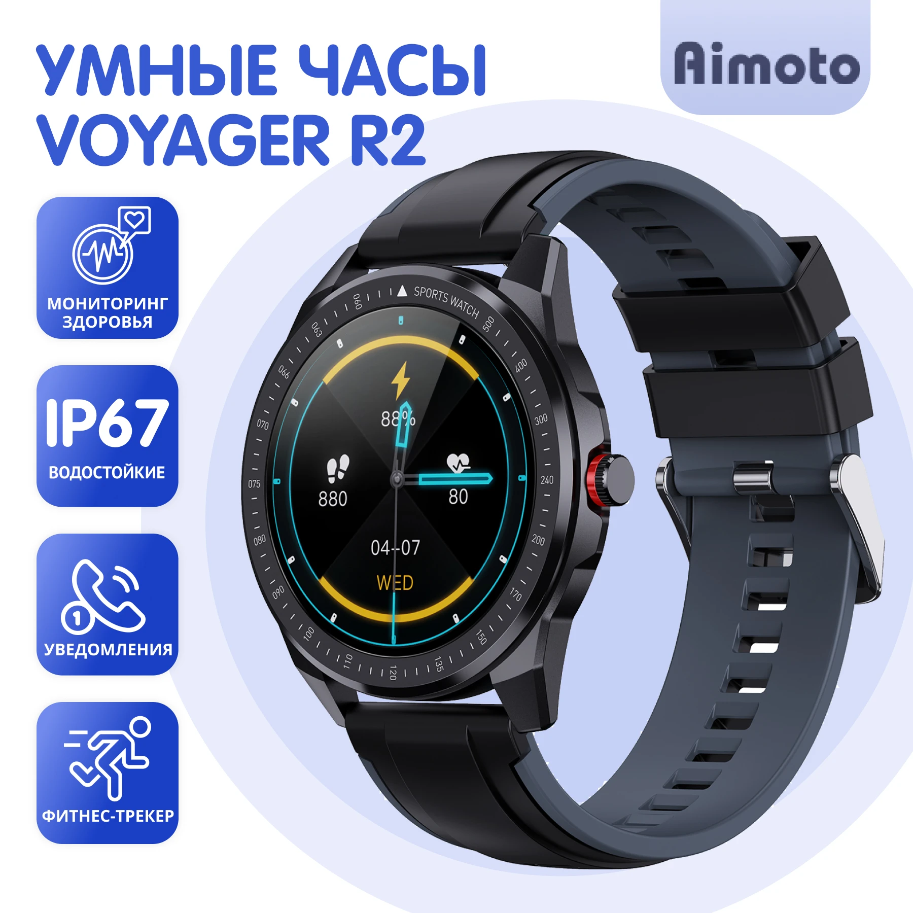 

Умные часы Aimoto Voyager R2, мониторинг здоровья, IP67, IPS-матрица, отслеживание фитнес активности.
