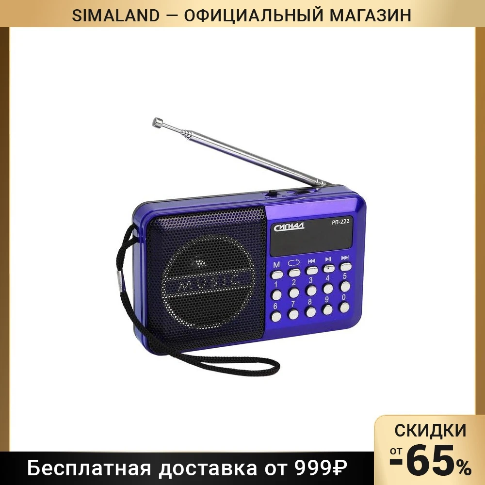 Радиоприемник &quotСигнал&quot РП-222 220 В аккумулятор 400 мАч USB SD дисплей 2947802 |