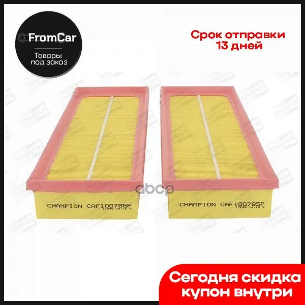 Фильтр Воздушный [Ком/Кт 2шт] Mercedes W203/W220/W463/R129 Mot.M112/M113 240-55amg Champion - Цена: 28.99