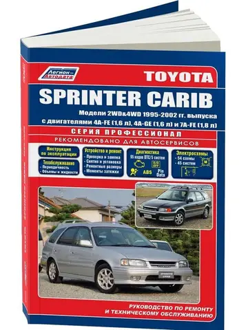 Книга - Toyota Sprinter Carib. Модели с 1995 по 2001 год. ISBN: 5-88850-144-1