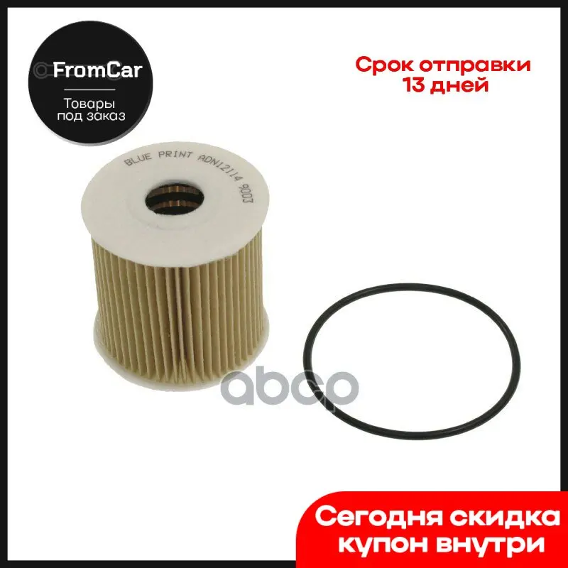 Фильтр Масляный [Картридж] Nissan Almera Ii/Almera Tino 00-/Pick Up/Primera 02-/X-Trail 01- Blue Print арт. ADN12114 |