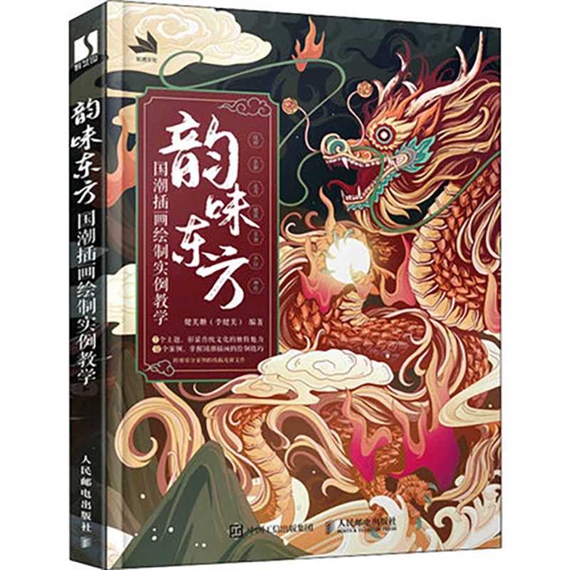 Oriental Charm Guochao illustration Drawing Example Teaching Professional illustration Design Techniques Painting Art Book