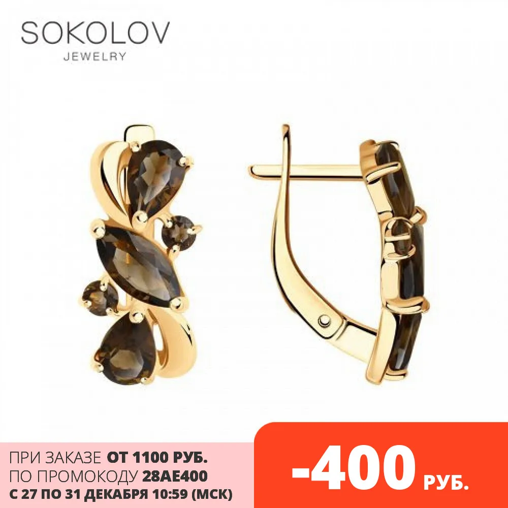 Серьги SOKOLOV из золочёного серебра с раухтопазами, Серебро, 925, Женские, Серьги 2021 тренд, Оригинальная продукция