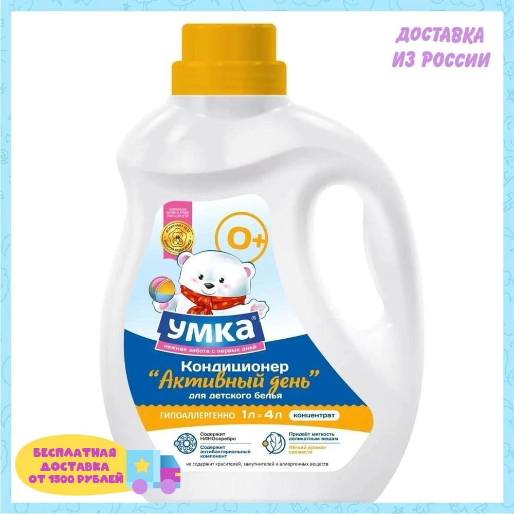 Кондиционер УМКА Активный день для детского белья 1 л