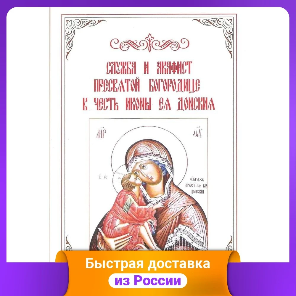 Служба и акафист Пресвятой Богородице в честь иконы Ея Донская | Канцтовары для