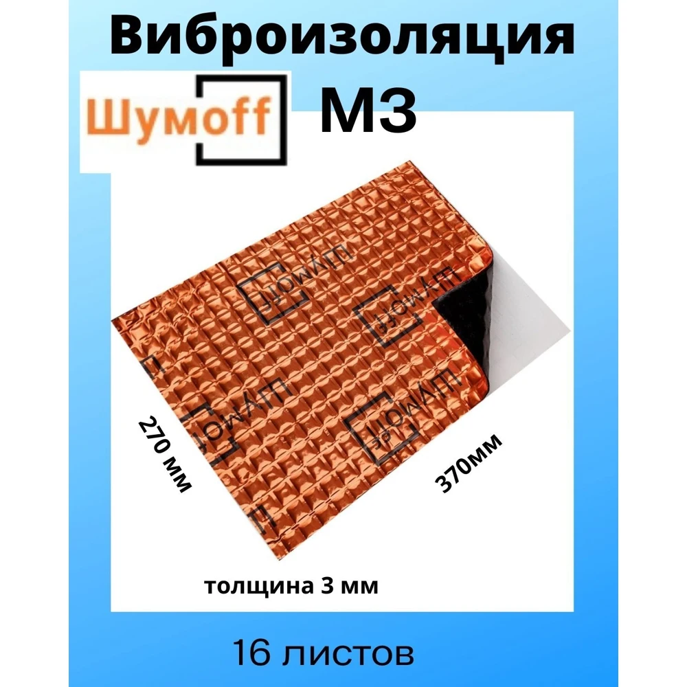 Виброизоляция / Шумоизоляция Шумофф Шумоff М3 (16 листов размер листа 27 см Х 37 см)) |